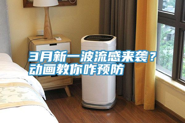 3月新一波流感來襲？動畫教你咋預防