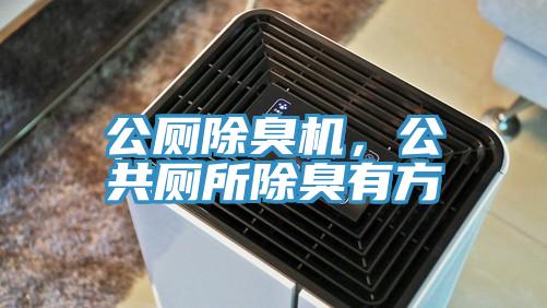 公廁除臭機(jī)，公共廁所除臭有方