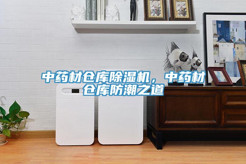 中藥材倉庫除濕機(jī)，中藥材倉庫防潮之道