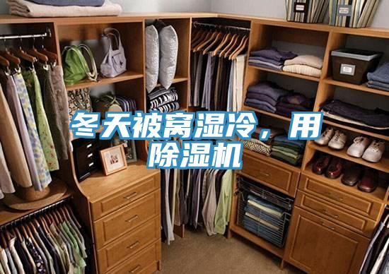 冬天被窩濕冷，用除濕機