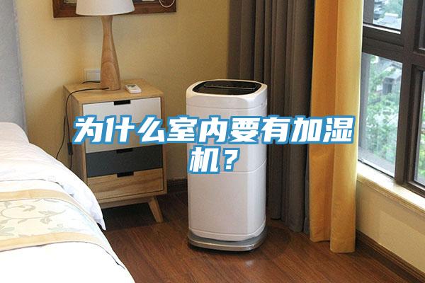 為什么室內(nèi)要有加濕機(jī)？