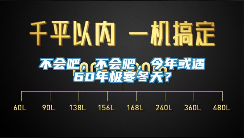 不會吧，不會吧，今年或遇60年極寒冬天？