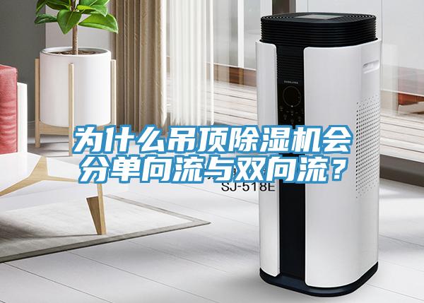 為什么吊頂除濕機(jī)會(huì)分單向流與雙向流？
