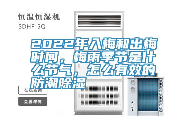 2022年入梅和出梅時間，梅雨季節(jié)是什么節(jié)氣，怎么有效的防潮除濕