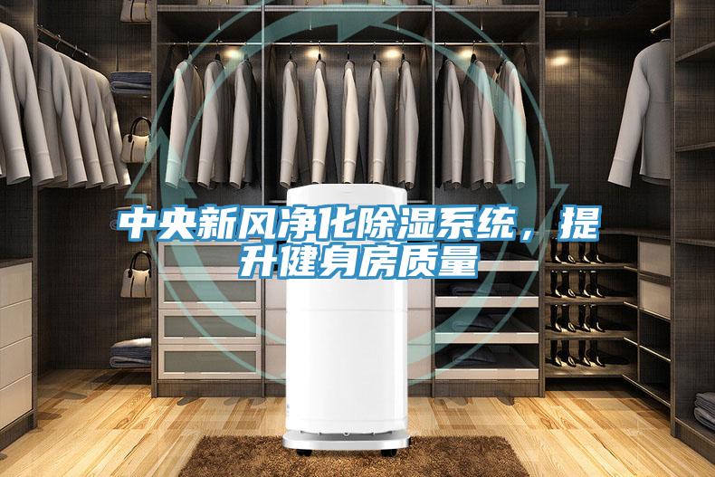 中央新風(fēng)凈化除濕系統(tǒng)，提升健身房質(zhì)量