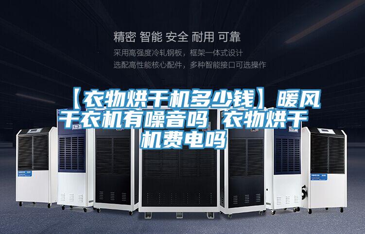 【衣物烘干機(jī)多少錢】暖風(fēng)干衣機(jī)有噪音嗎 衣物烘干機(jī)費電嗎