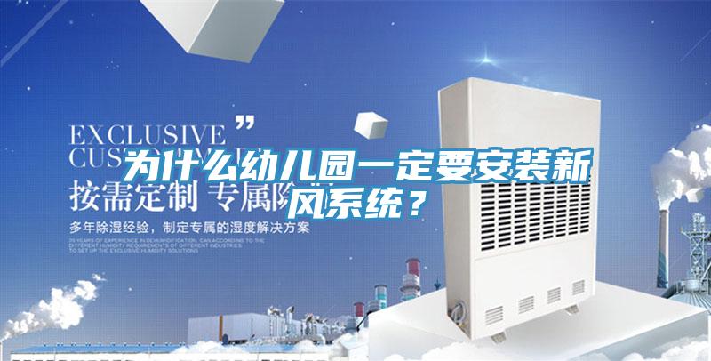 為什么幼兒園一定要安裝新風(fēng)系統(tǒng)？