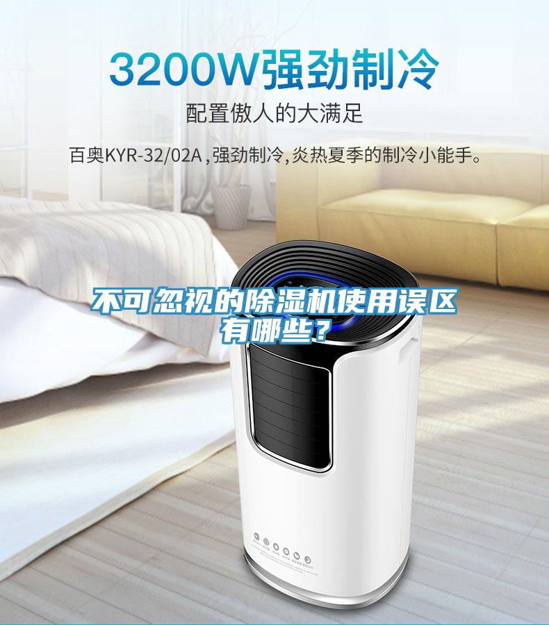不可忽視的除濕機(jī)使用誤區(qū)有哪些？