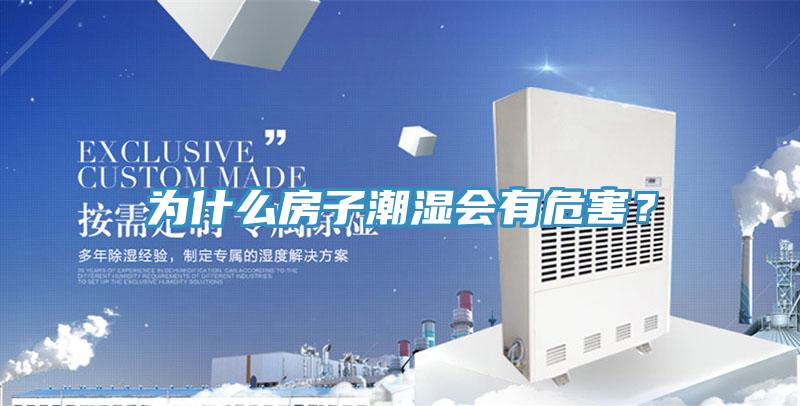 為什么房子潮濕會有危害？