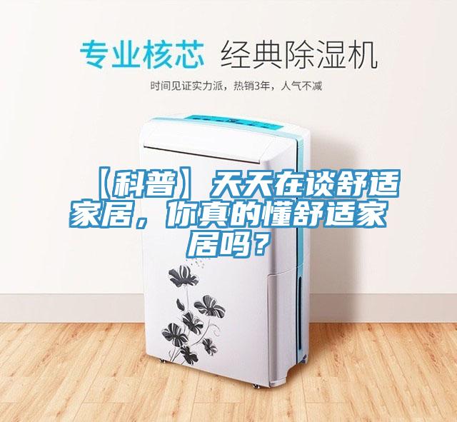 【科普】天天在談舒適家居，你真的懂舒適家居嗎？