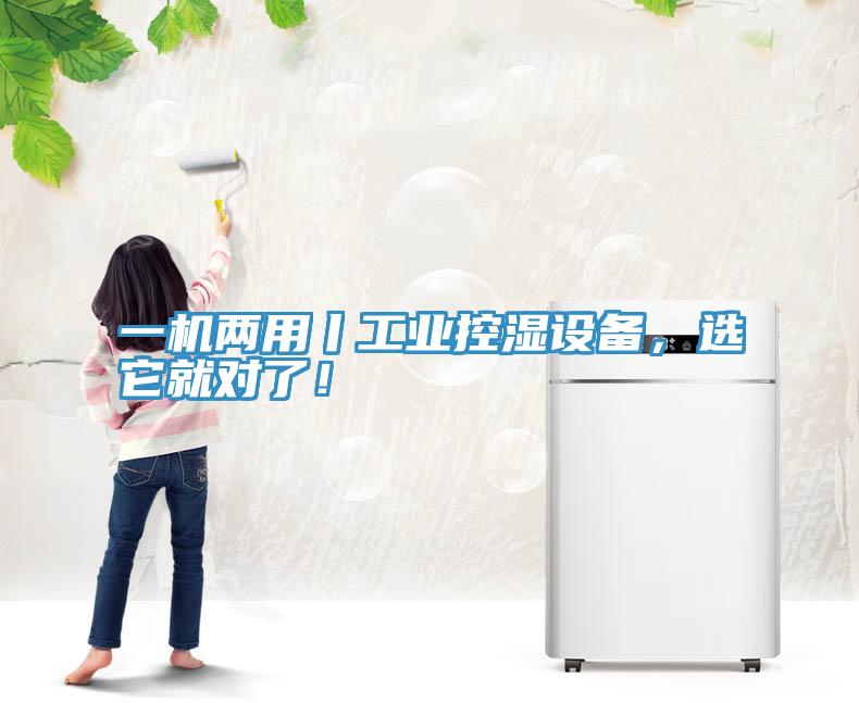 一機(jī)兩用丨工業(yè)控濕設(shè)備，選它就對了！