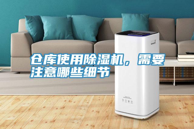 倉庫使用除濕機(jī)，需要注意哪些細(xì)節(jié)