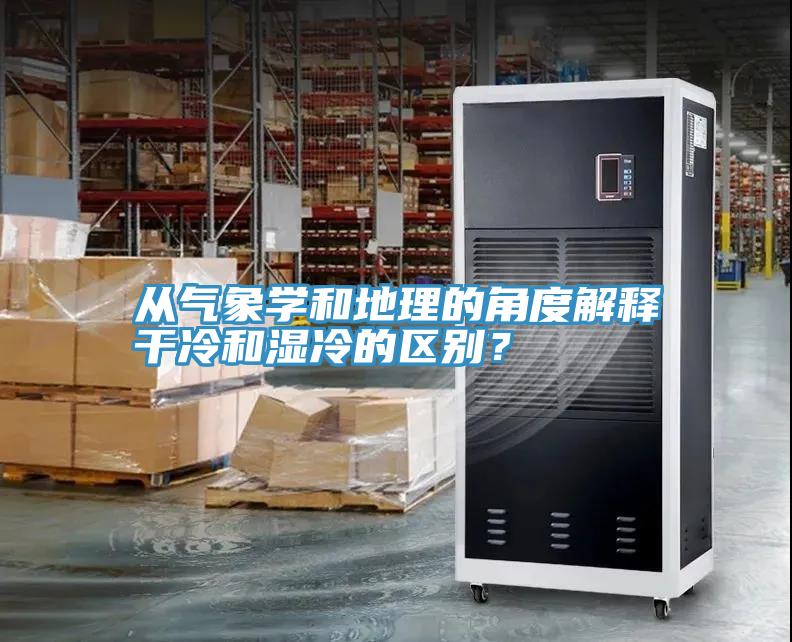從氣象學和地理的角度解釋干冷和濕冷的區(qū)別？