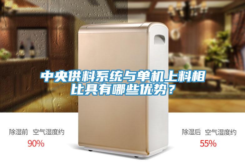 中央供料系統(tǒng)與單機(jī)上料相比具有哪些優(yōu)勢？