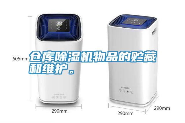 倉庫除濕機物品的貯藏和維護。