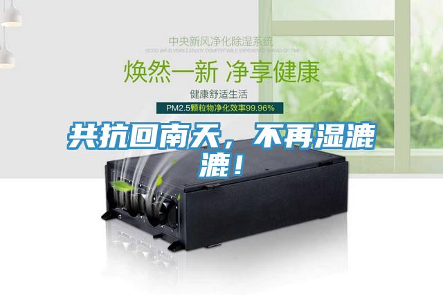 共抗回南天，不再濕漉漉！