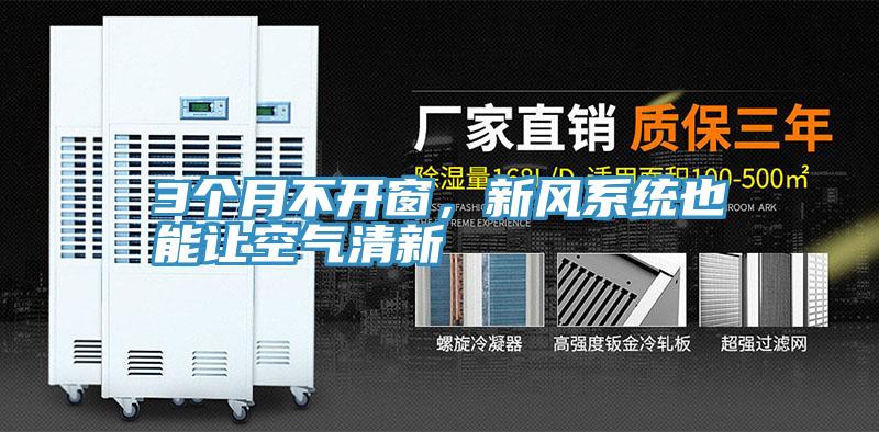 3個月不開窗，新風(fēng)系統(tǒng)也能讓空氣清新