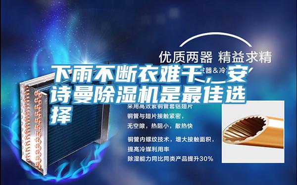 下雨不斷衣難干，安詩(shī)曼除濕機(jī)是最佳選擇