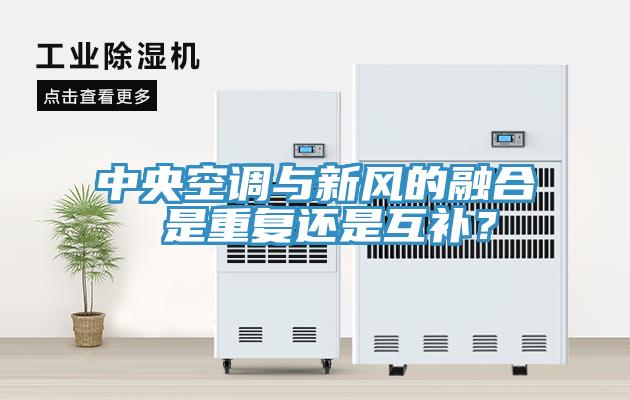 中央空調(diào)與新風(fēng)的融合 是重復(fù)還是互補？