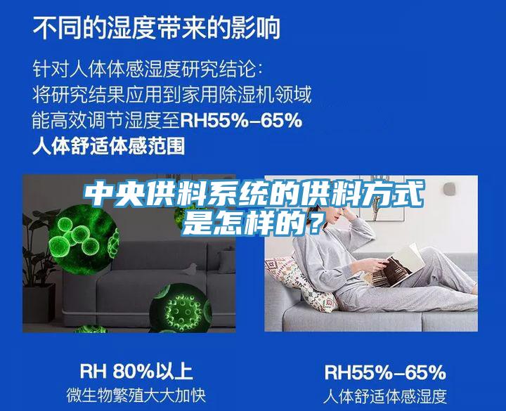 中央供料系統(tǒng)的供料方式是怎樣的？