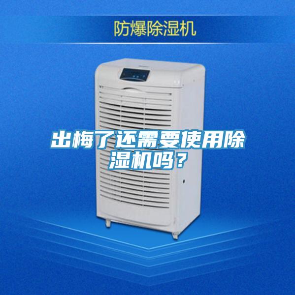 出梅了還需要使用除濕機(jī)嗎？