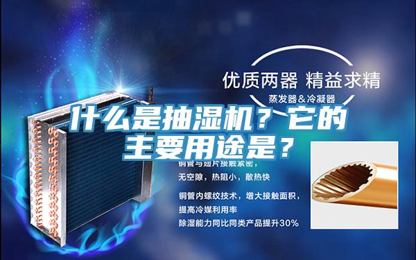 什么是抽濕機(jī)？它的主要用途是？