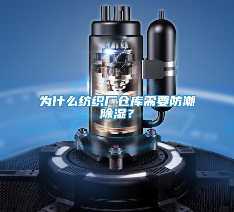 為什么紡織廠倉庫需要防潮除濕？