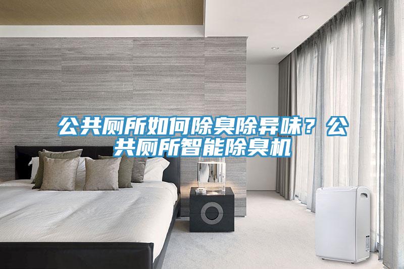 公共廁所如何除臭除異味？公共廁所智能除臭機