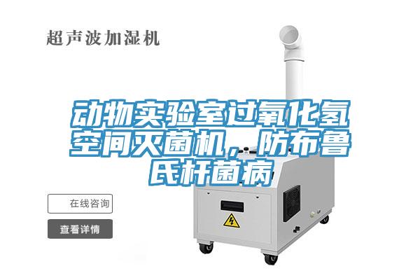 動物實驗室過氧化氫空間滅菌機，防布魯氏桿菌病