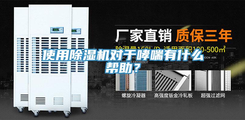 使用除濕機(jī)對(duì)于哮喘有什么幫助？