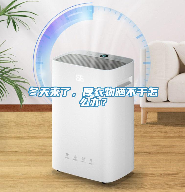 冬天來了，厚衣物曬不干怎么辦？