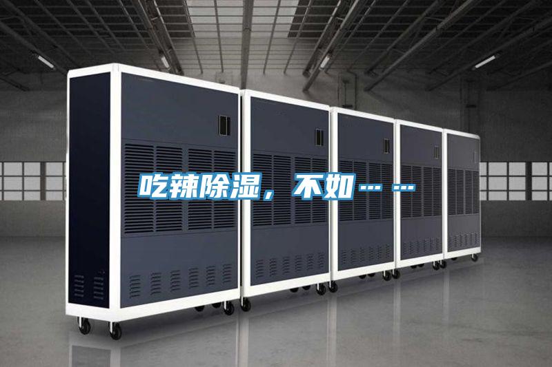 吃辣除濕，不如……