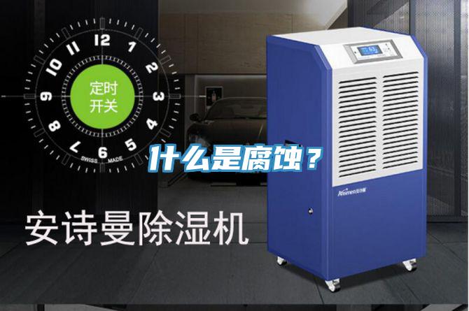 什么是腐蝕？