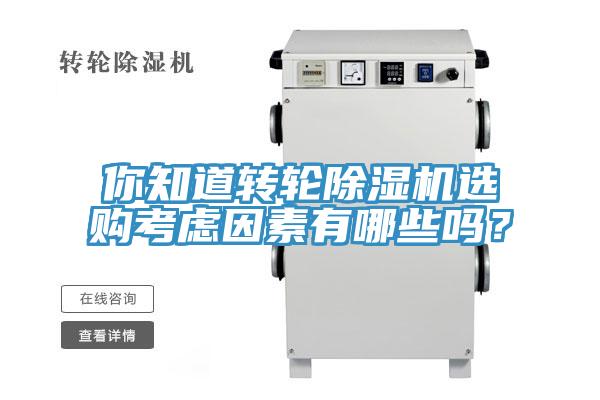 你知道轉(zhuǎn)輪除濕機(jī)選購考慮因素有哪些嗎？