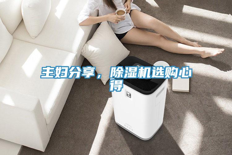 主婦分享，除濕機(jī)選購心得
