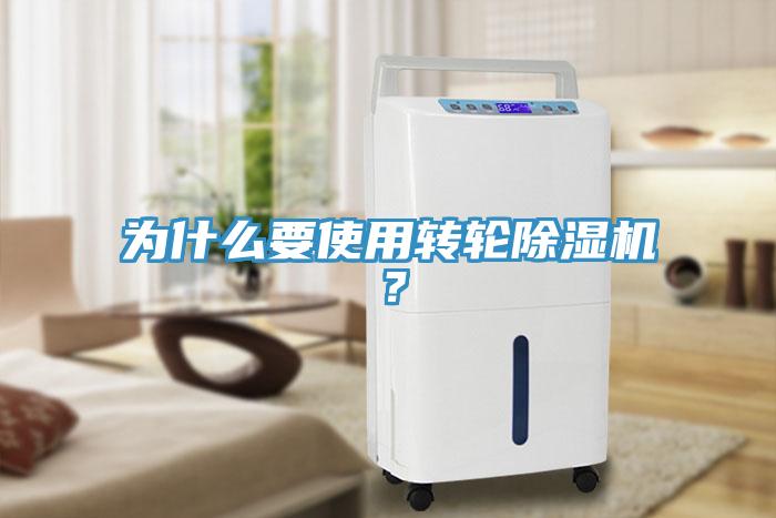 為什么要使用轉(zhuǎn)輪除濕機(jī)？