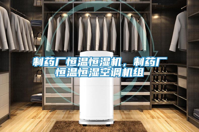 制藥廠恒溫恒濕機，制藥廠恒溫恒濕空調(diào)機組