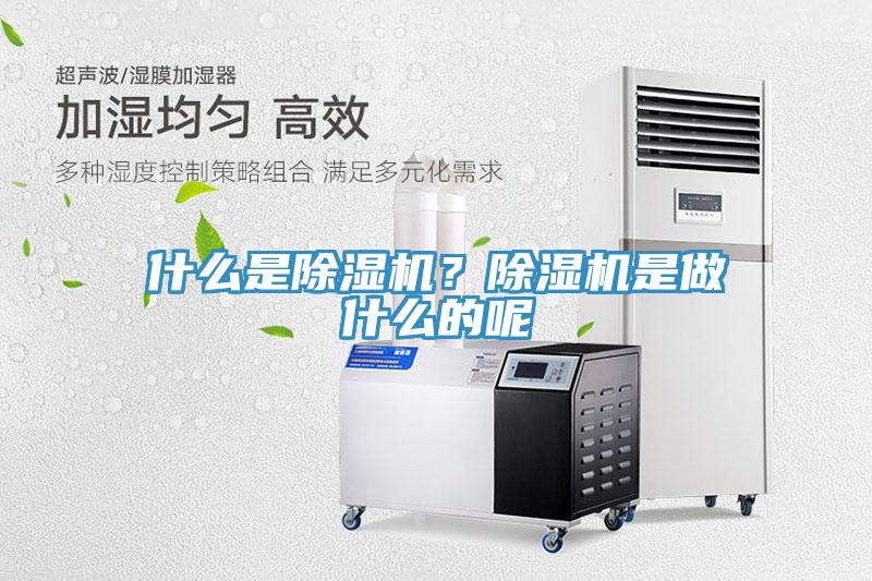 什么是除濕機？除濕機是做什么的呢
