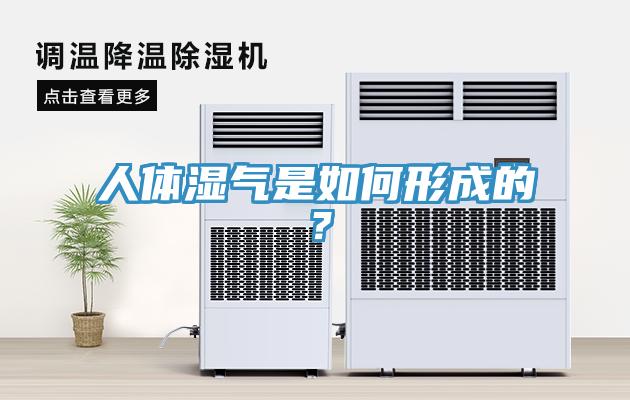 人體濕氣是如何形成的？