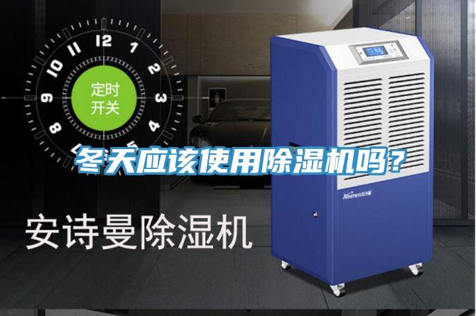 冬天應該使用除濕機嗎？