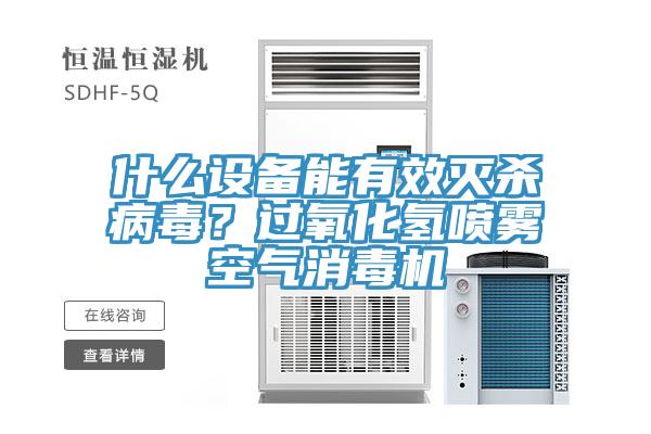 什么設(shè)備能有效滅殺病毒？過氧化氫噴霧空氣消毒機(jī)
