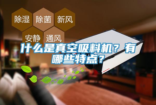 什么是真空吸料機？有哪些特點？
