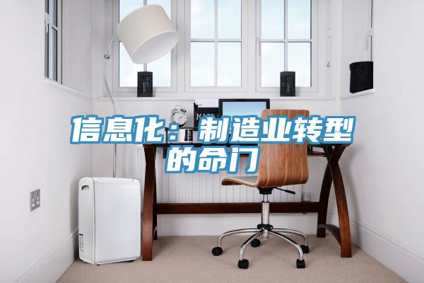 信息化：制造業(yè)轉型的命門