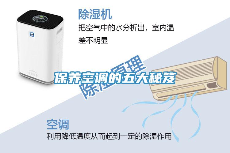 保養(yǎng)空調的五大秘笈