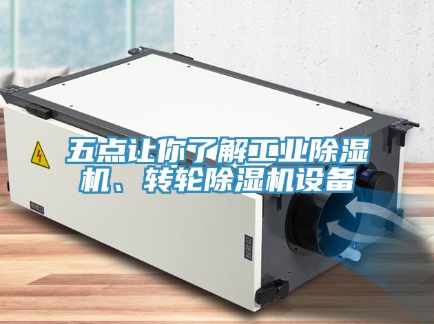 五點(diǎn)讓你了解工業(yè)除濕機(jī)、轉(zhuǎn)輪除濕機(jī)設(shè)備