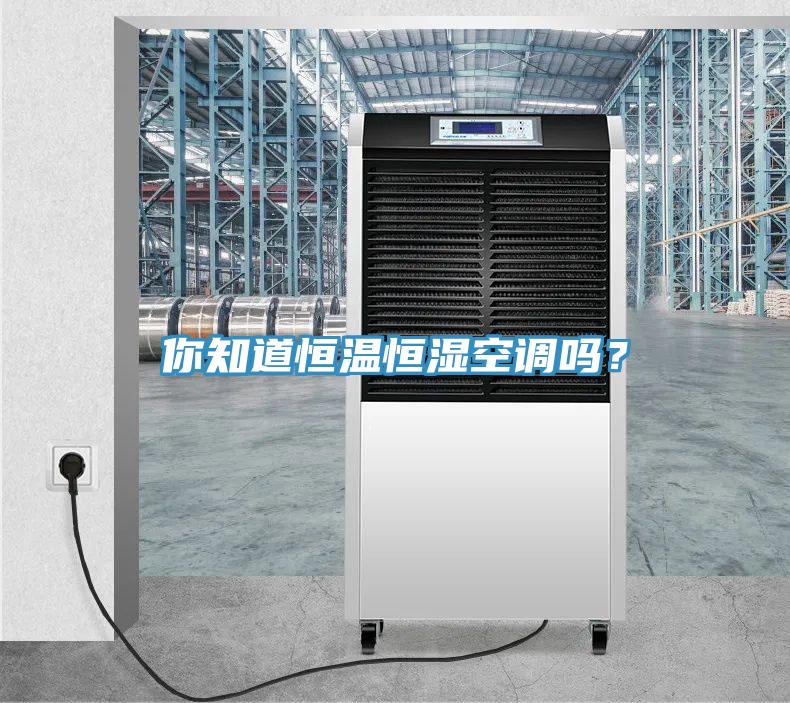 你知道恒溫恒濕空調(diào)嗎？