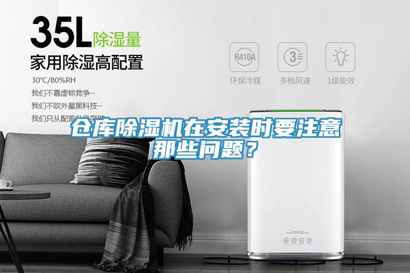 倉庫除濕機在安裝時要注意那些問題？