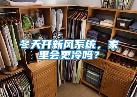冬天開新風系統(tǒng)，家里會更冷嗎？