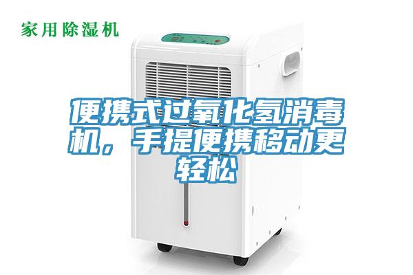 便攜式過氧化氫消毒機(jī)，手提便攜移動更輕松