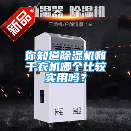 你知道除濕機和干衣機哪個比較實用嗎？